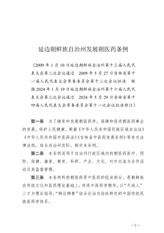 《延邊朝鮮族自治州發展朝醫藥條例》最新版2024年6月11日生效
